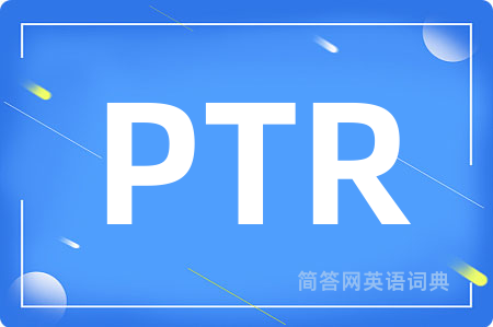 PTR是什么意思,PTR的中文翻译 PTR