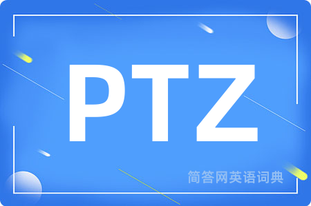 PTZ是什么意思,PTZ的中文翻译 PTZ