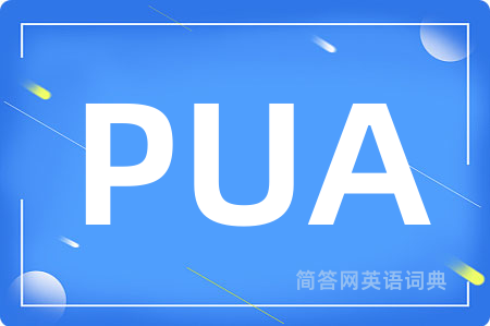 PUA是什么意思,PUA的中文翻译 PUA