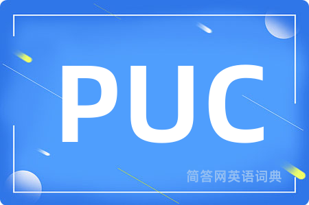 PUC是什么意思,PUC的中文翻译 PUC