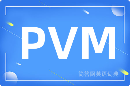 PVM是什么意思,PVM的中文翻译 PVM