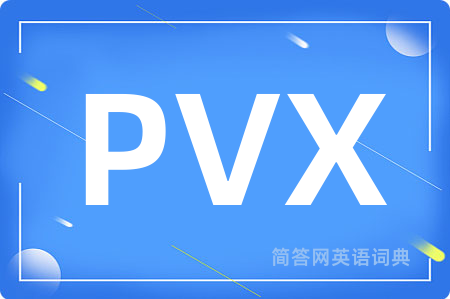 PVX是什么意思,PVX的中文翻译 PVX