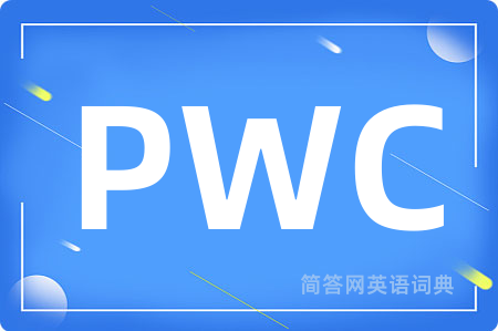 PWC是什么意思,PWC的中文翻译 PWC