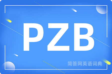 PZB是什么意思,PZB的中文翻译 PZB