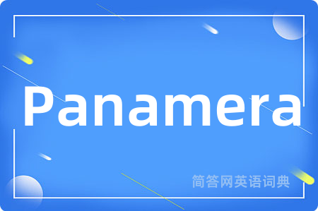 Panamera是什么意思,Panamera的中文翻译 Panamera