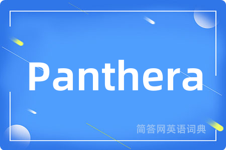 Panthera是什么意思,Panthera的中文翻译 Panthera