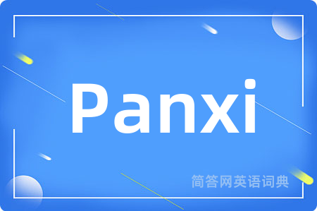 Panxi是什么意思,Panxi的中文翻译 Panxi