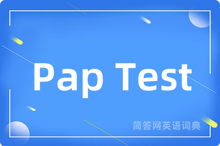 Pap Test是什么意思,Pap Test的中文翻译 Pap Test