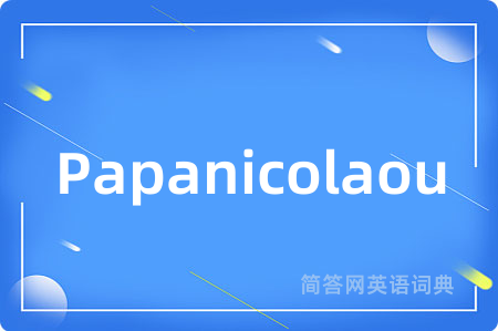 Papanicolaou是什么意思,Papanicolaou的中文翻译 Papanicolaou
