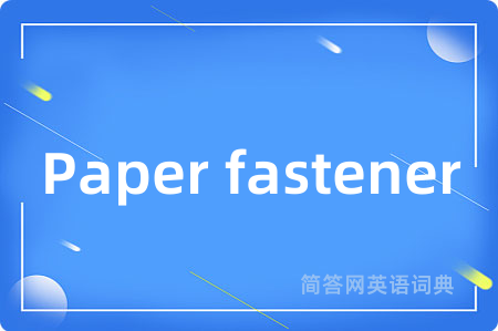 Paper fastener