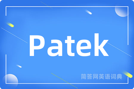 Patek是什么意思,Patek的中文翻译 Patek