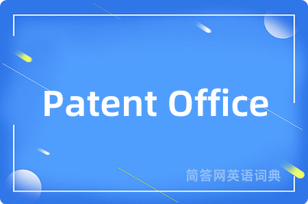 Patent Office是什么意思,Patent Office的中文翻译 Patent Office