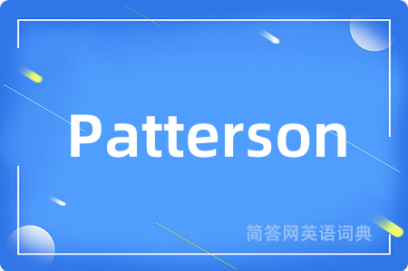Patterson是什么意思,Patterson的中文翻译 Patterson