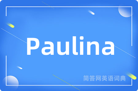 Paulina是什么意思,Paulina的中文翻译 Paulina