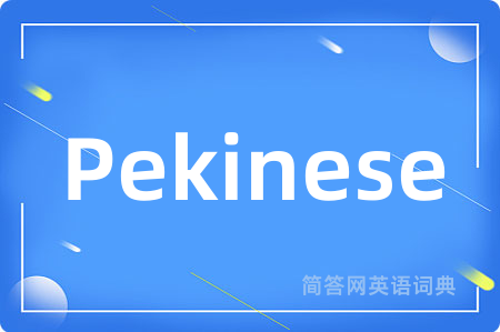 Pekinese是什么意思,Pekinese的中文翻译 Pekinese