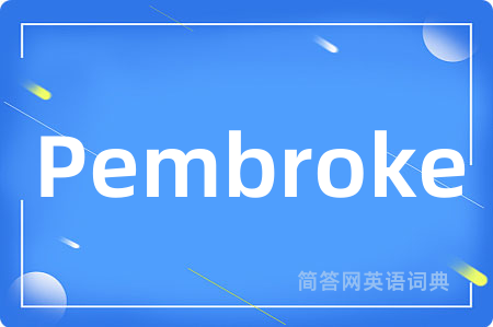 Pembroke是什么意思,Pembroke的中文翻译 Pembroke