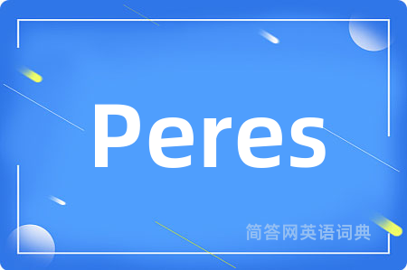 Peres是什么意思,Peres的中文翻译 Peres