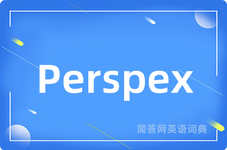 Perspex是什么意思,Perspex的中文翻译 Perspex