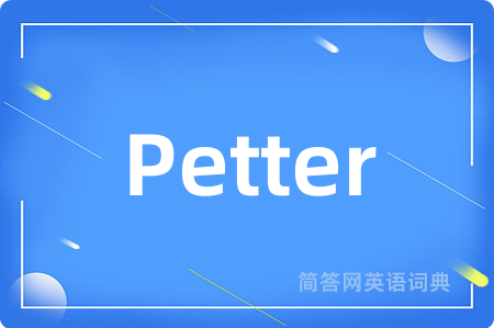 Petter是什么意思,Petter的中文翻译 Petter