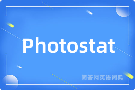 Photostat是什么意思,Photostat的中文翻译 Photostat