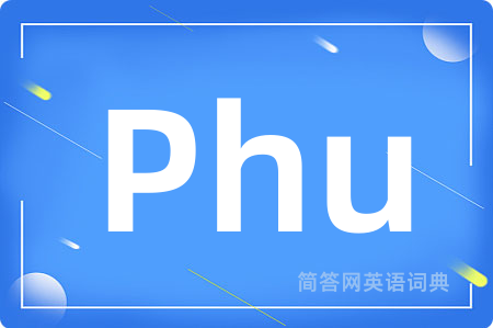 Phu是什么意思,Phu的中文翻译 Phu