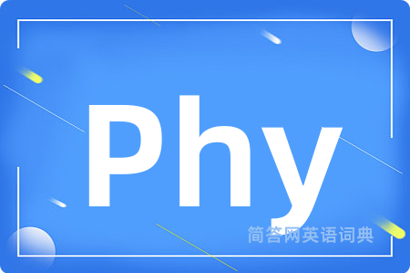 Phy是什么意思,Phy的中文翻译 Phy
