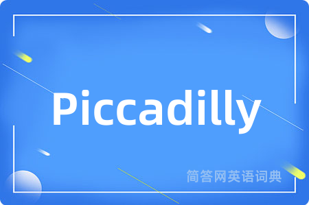 Piccadilly是什么意思,Piccadilly的中文翻译 Piccadilly