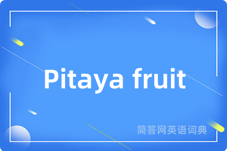 Pitaya fruit是什么意思,Pitaya fruit的中文翻译 Pitaya fruit