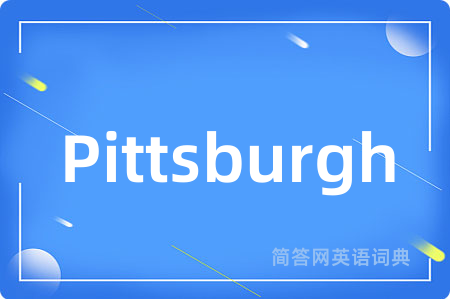Pittsburgh是什么意思,Pittsburgh的中文翻译 Pittsburgh
