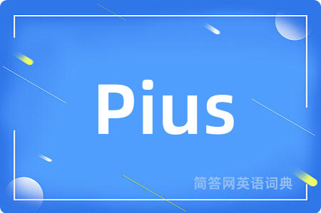 Pius是什么意思,Pius的中文翻译 Pius