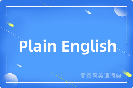 Plain English是什么意思,Plain English的中文翻译 Plain English