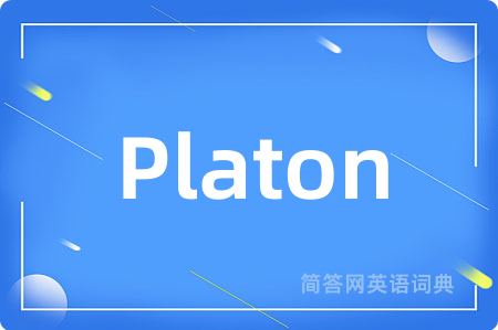 Platon是什么意思,Platon的中文翻译 Platon