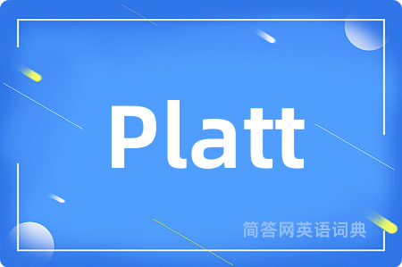 Platt是什么意思,Platt的中文翻译 Platt