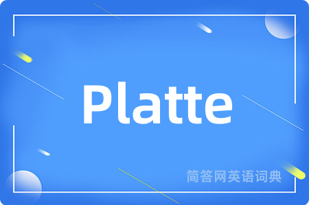 Platte是什么意思,Platte的中文翻译 Platte