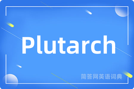 Plutarch是什么意思,Plutarch的中文翻译 Plutarch