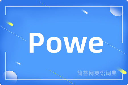 Powe是什么意思,Powe的中文翻译 Powe