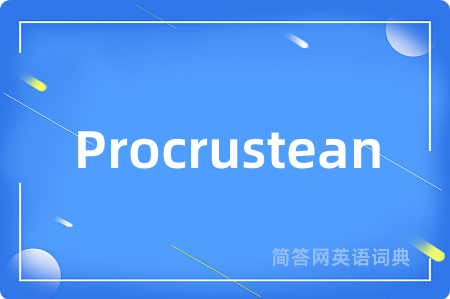 Procrustean是什么意思,Procrustean的中文翻译 Procrustean