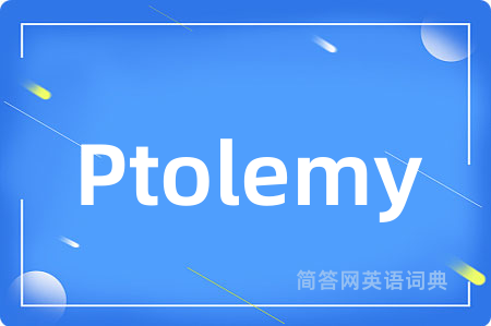 Ptolemy是什么意思,Ptolemy的中文翻译 Ptolemy