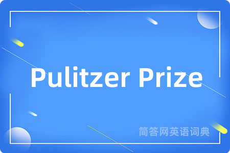 Pulitzer Prize是什么意思,Pulitzer Prize的中文翻译 Pulitzer Prize
