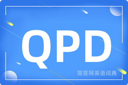 QPD是什么意思,QPD的中文翻译 QPD