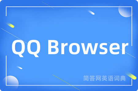 QQ Browser是什么意思,QQ Browser的中文翻译 QQ Browser