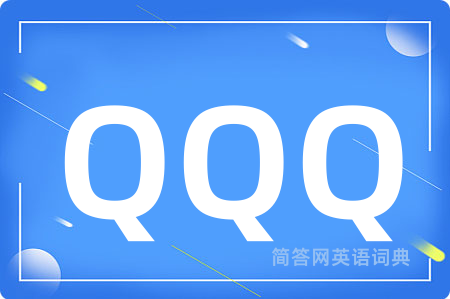 QQQ是什么意思,QQQ的中文翻译 QQQ