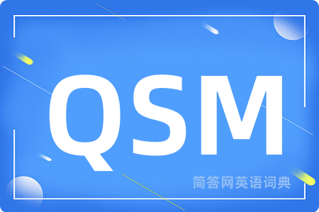 QSM是什么意思,QSM的中文翻译 QSM