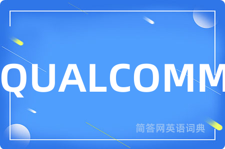 QUALCOMM是什么意思,QUALCOMM的中文翻译 QUALCOMM