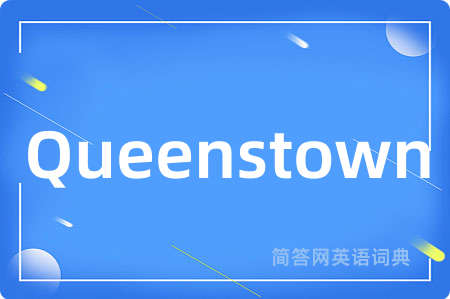 Queenstown是什么意思,Queenstown的中文翻译 Queenstown