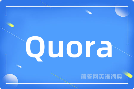 Quora是什么意思,Quora的中文翻译 Quora