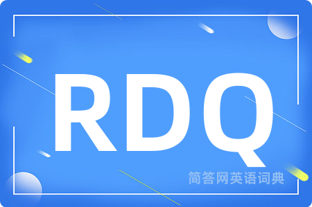 RDQ是什么意思,RDQ的中文翻译 RDQ