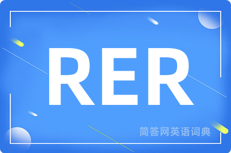 RER是什么意思,RER的中文翻译 RER
