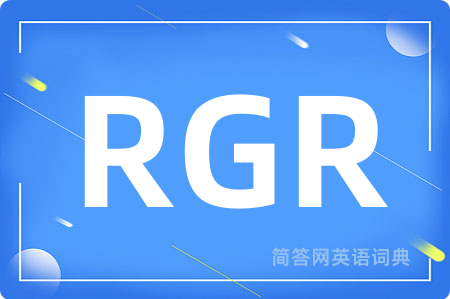RGR是什么意思,RGR的中文翻译 RGR
