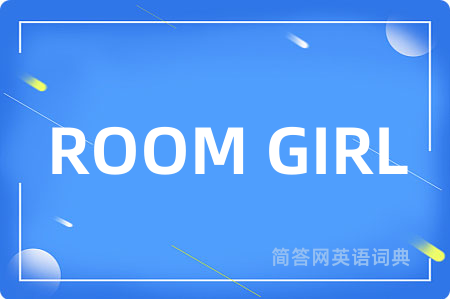 ROOM GIRL是什么意思,ROOM GIRL的中文翻译 ROOM GIRL